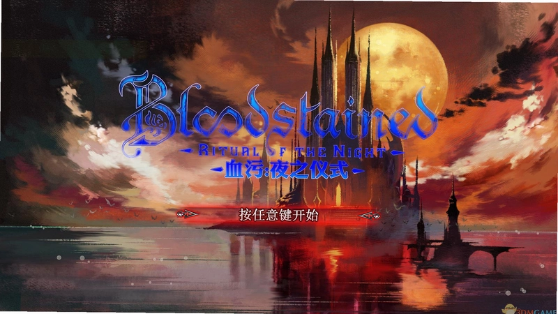 Ѫ��:ҹ֮��ʽ Bloodstained: Ritual of the NightDemo��