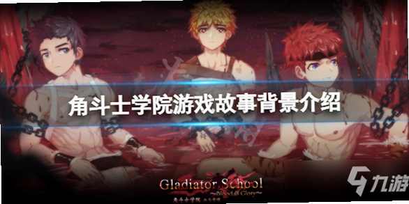 Gladiator School �Ƕ�ʿѧԺv1.0 Steam��
