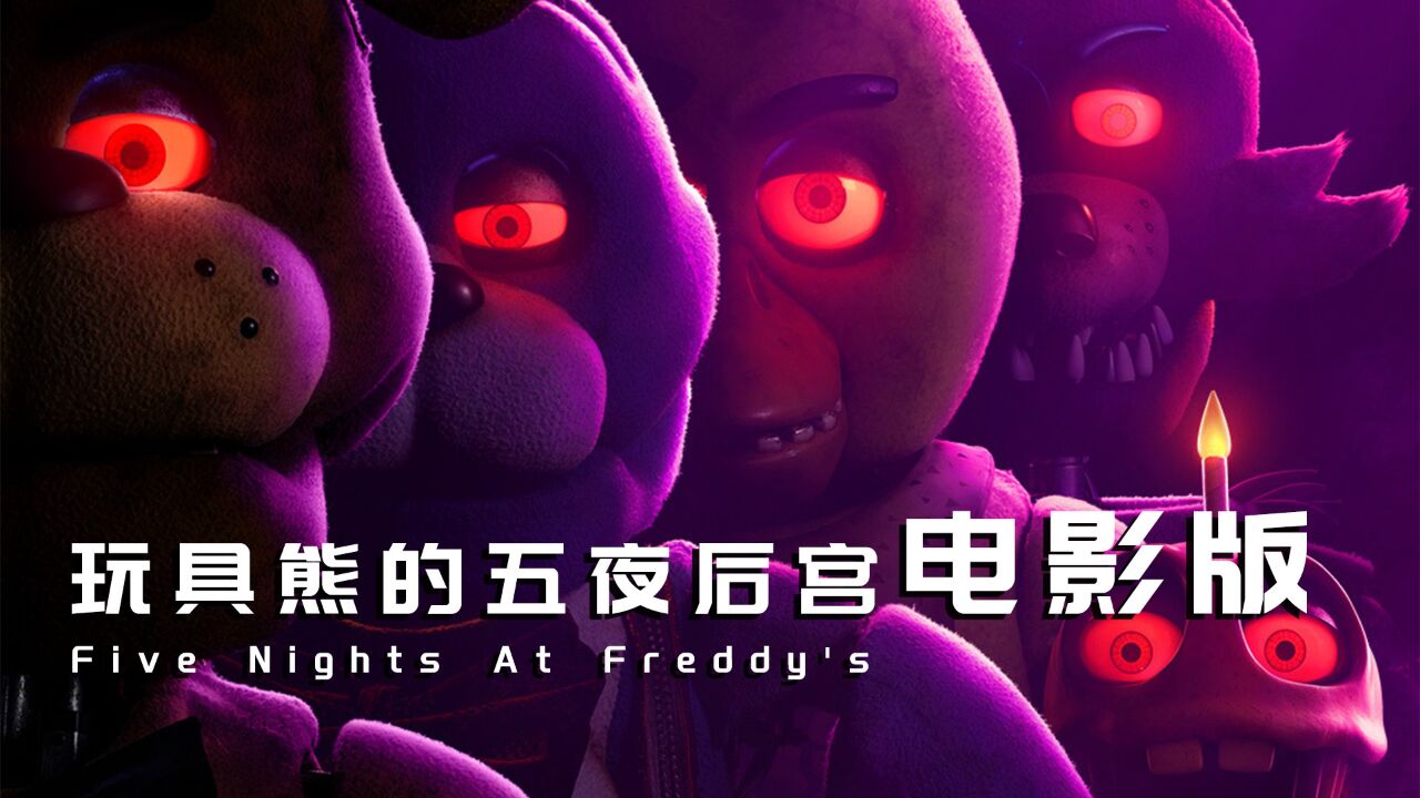 Five Nights at Freddys: Ultimate Custom Night 玩具熊的五夜后宫终极自定义夜1.0 电脑版