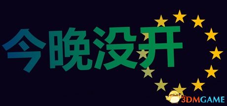 今晚没开1.0 官方版