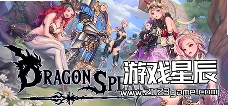 ��֮ìDragon Spearv1.0 ���԰�