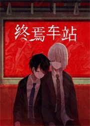 终焉车站电脑版v1.1.2 最新版