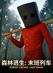 森林逃生末班列车pc版v24171811 官方版