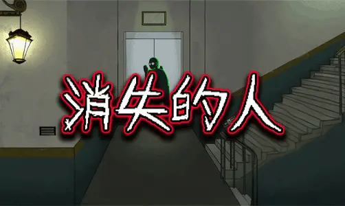 消失的人GONE MAN1.0 试玩版