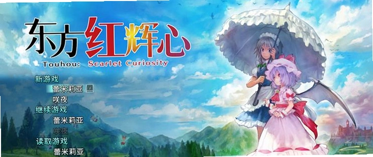 ��������� Touhou: Scarlet Curiosity1.0 ���İ�