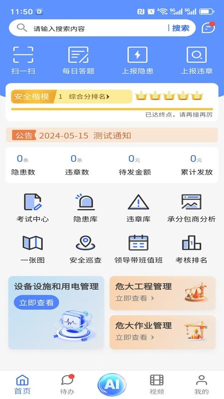 智慧安管app官方下载v1.0.2 最新版