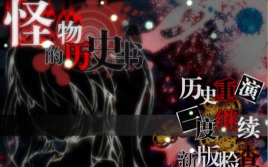 怪物的历史书 Steam版1.0 正式版