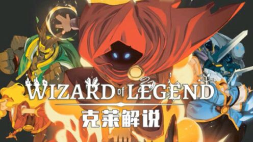 传说法师Wizard of Legend1.3.0 联机版