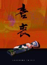 喜丧电脑版v1.02 官方版