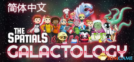 空间站大师 The Spatials: Galactologyv1.0.0