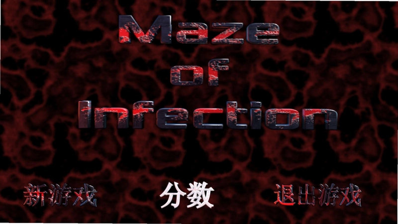 ��Ⱦ�Թ� Infected Mazev1.0 �ƽ��