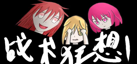 战术狂想1.0 中文版