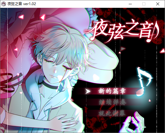 夜弦之音