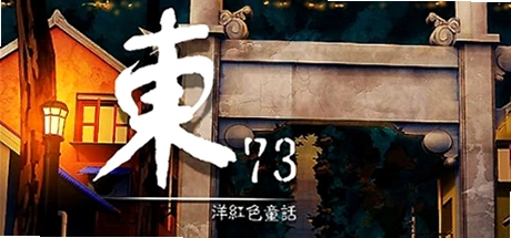 ��73 ~ ���ɫͯ��1.0 ������Ϸ