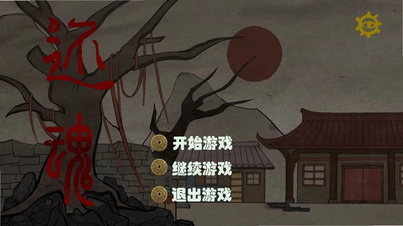 还魂尸传奇1.0 破解版