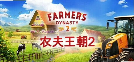 ũ������ Farmers Dynastyv1.0.0 ������