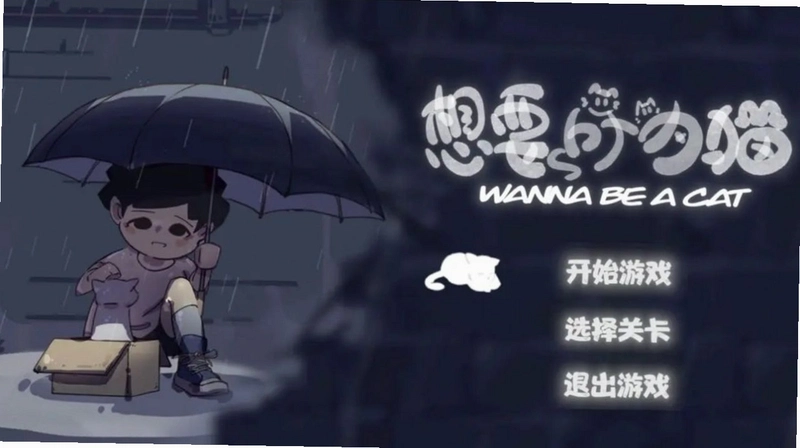 我想成为猫完美版1.0 破解版