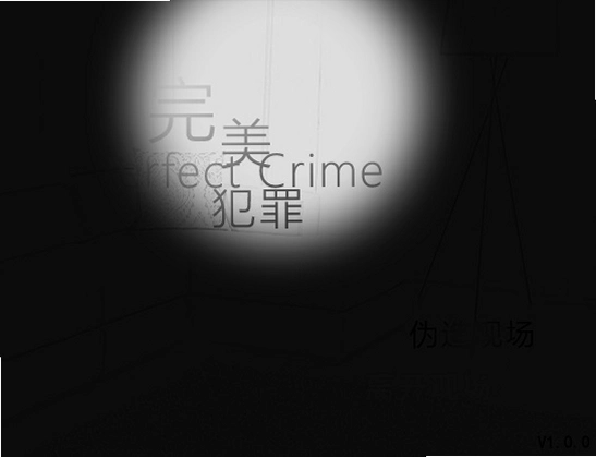 完美犯罪1.0 电脑版
