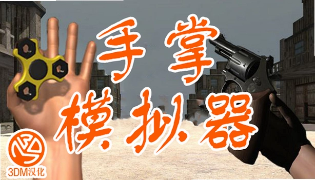 ����ģ����Hand Simulator1.0 ģ������