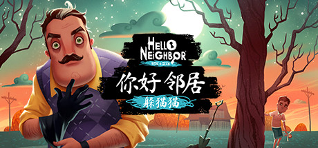 Hello Neighbor 你好邻居v1.1 完整版