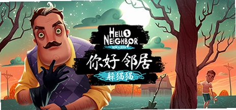 Hello Neighbor ����ھ�v1.1 ������