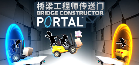 Bridge Constructor Portal 桥梁构造者传送门1.0.0