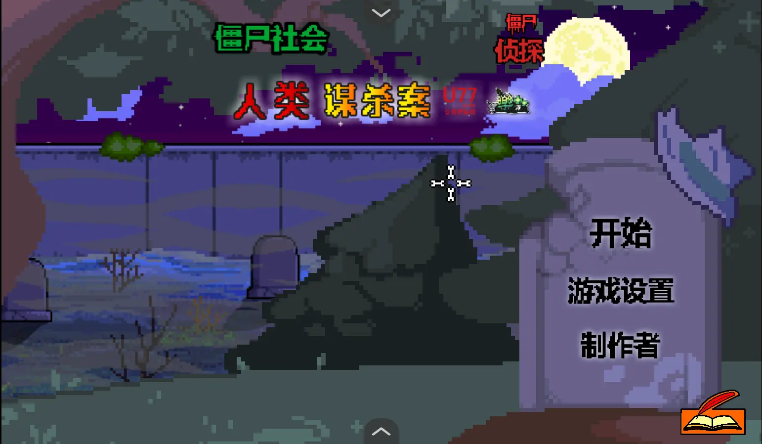 僵尸社会:僵尸侦探1.0 中文版