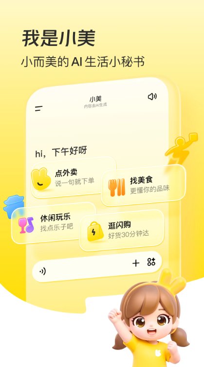 小美AI官方版下载v1.10.0 安卓版