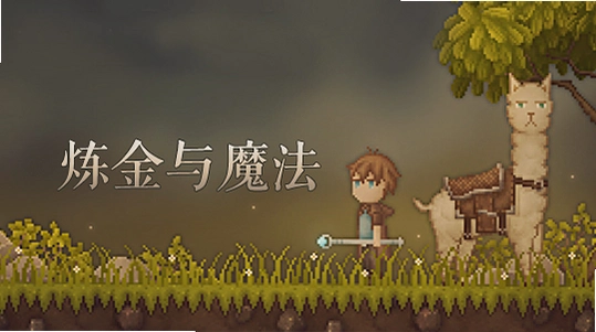 炼金与魔法1.0 完整版