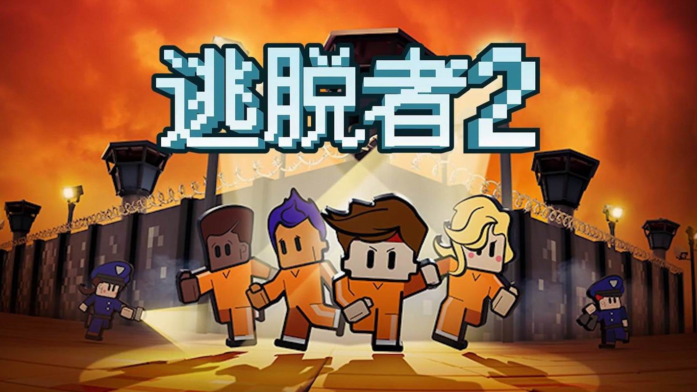 ������2 The Escapists 2v1.0 �ƽ��