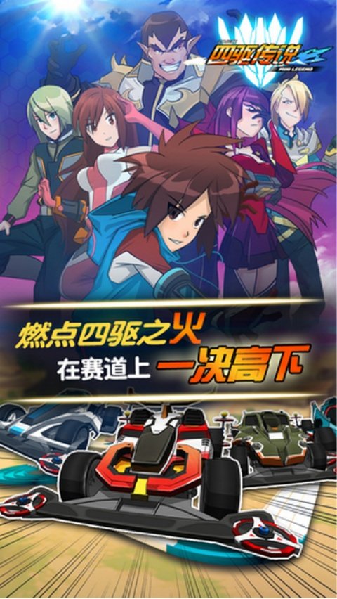 四驱传说官方版v3.21.0 安卓版