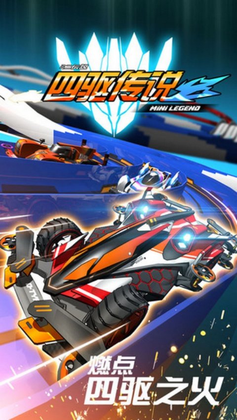 四驱传说官方版v3.21.0 安卓版