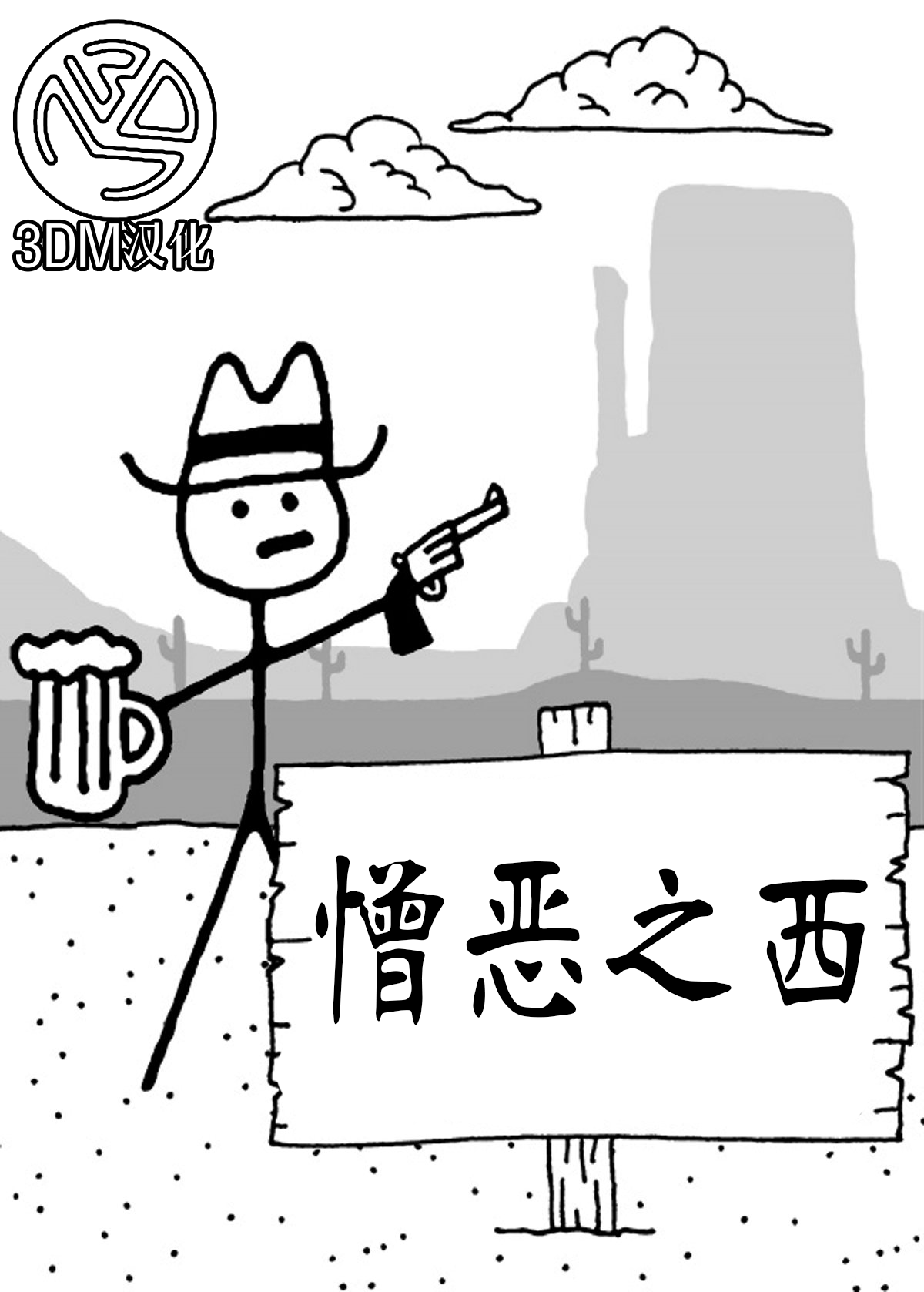 ����֮�� West of Loathing �ƽ����İ�1.0