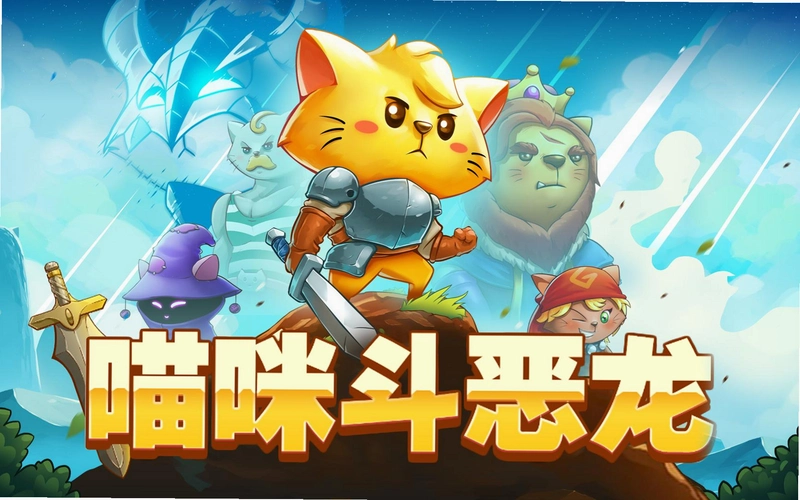 è�䶷���� Cat Questv1.0 2026���İ�
