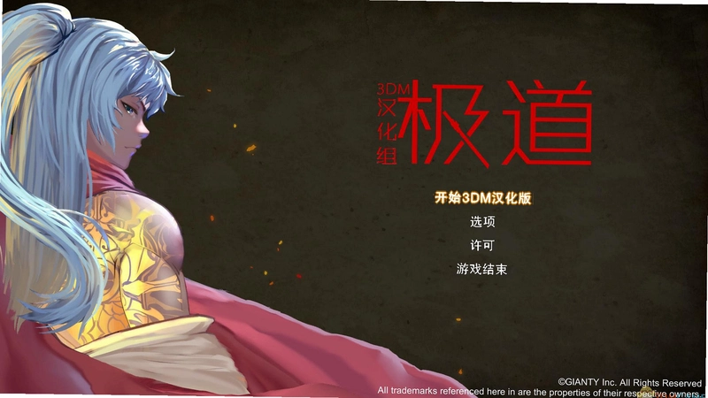 极道1.0 动作RPG版