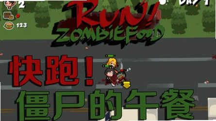 �ܣ���ʬ��ʳ���� Run!ZombieFoods!v1.0