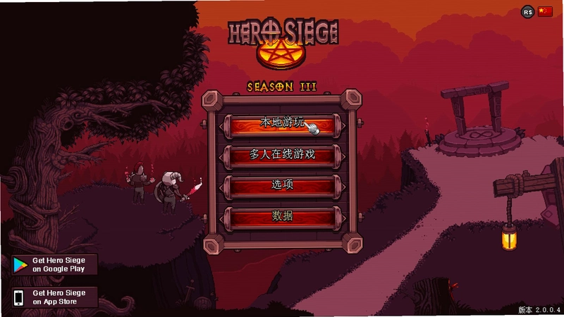 ����Ӣ��Hero Siege2.1.0