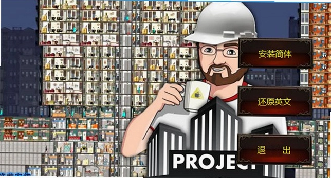���ù����� Project Highrise1.5.5