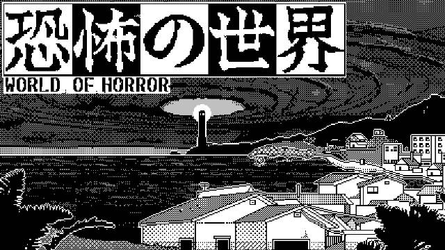 恐怖的世界 World of Horror试玩版