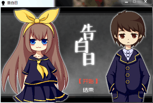 告白日PC游戏 中文版1.0 最新版