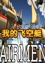 我的飞空艇1.0 中文版