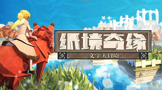 纸境奇缘1.0 最新版