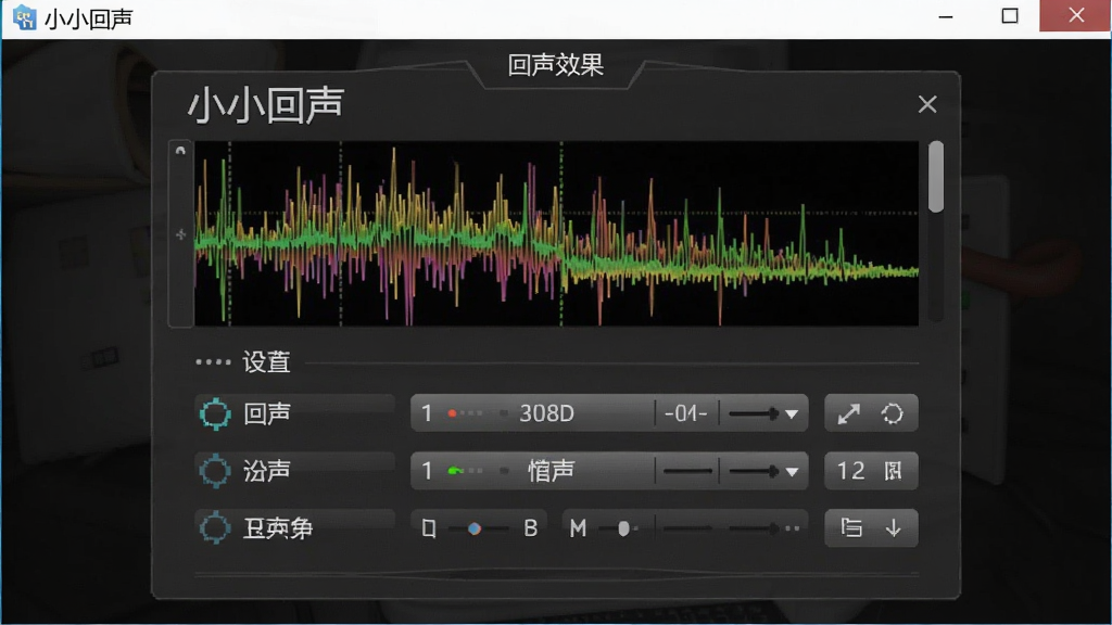 小小回声软件界面截图,显示回声效果设置面板