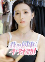 我的同事不对劲pc版v1.0 官方版