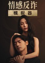 情感反诈模拟器电脑版v1.0 最新版