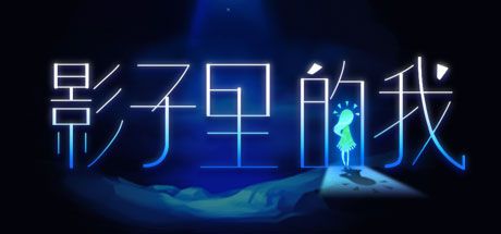 影子里的我