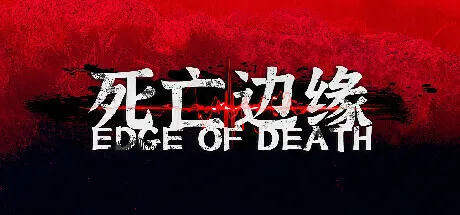 死亡边缘 PC游戏 中文版v1.0 PC游戏版