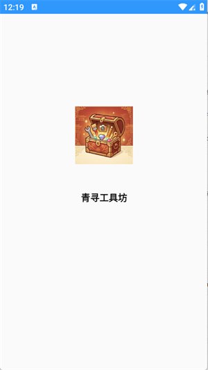 青寻工具坊app官方版下载v1.0.0 最新版