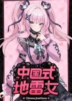 中国式地雷女pc版v0.6.0 最新版