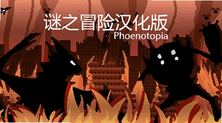 谜之冒险 重置版1.0 免费下载